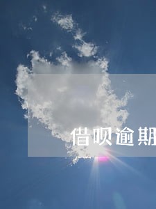 借呗逾期2天催收 借呗逾期2天催收