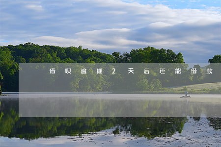 借呗逾期2天后还能借款吗