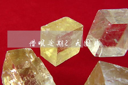 借呗逾期2天图片 借呗逾期2天图片