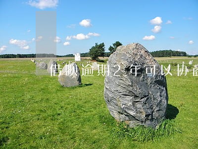 借呗逾期2年可以协商吗