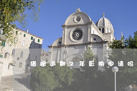 借呗逾期2年影响申请吗 借呗逾期2年影响申请吗