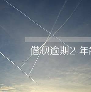 借呗逾期2年能协商减免罚息吗 借呗逾期2年能协商减免罚息吗