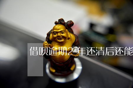 借呗逾期2年还清后还能买房吗 借呗逾期2年还清后还能买房吗