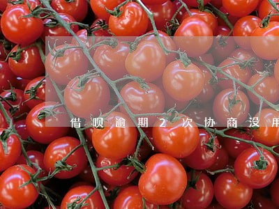 借呗逾期2次协商没用 借呗逾期2次协商没用