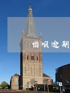 借呗逾期30000罚息多少 借呗逾期30000罚息多少