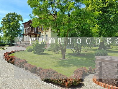 借呗逾期3000多会被上门吗 借呗逾期3000多会被上门吗