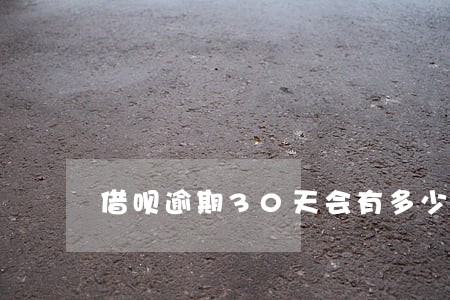 借呗逾期30天会有多少利息 借呗逾期30天会有多少利息