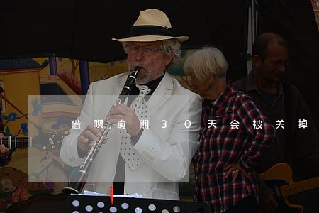 借呗逾期30天会被关掉吗 借呗逾期30天会被关掉吗
