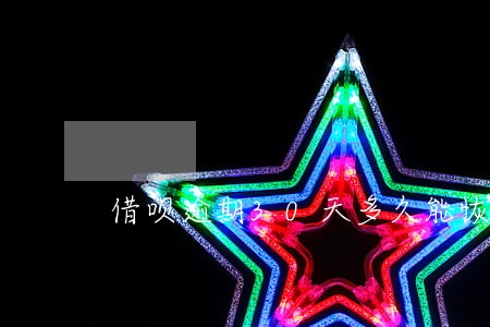 借呗逾期30天多久能恢复 借呗逾期30天多久能恢复