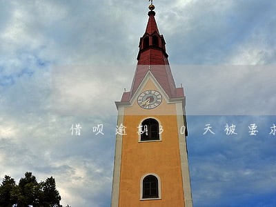 借呗逾期30天被要求一次结清 借呗逾期30天被要求一次结清