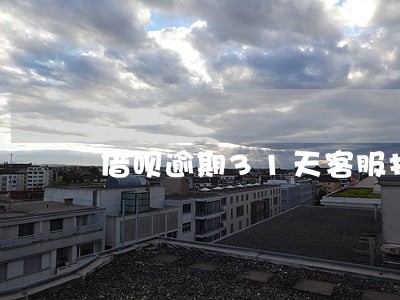 借呗逾期31天客服打电话 借呗逾期31天客服打电话