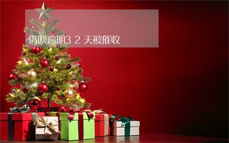 借呗逾期32天被催收 借呗逾期32天被催收
