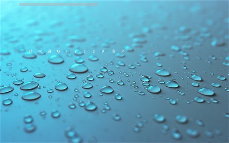 借呗逾期36000图片 借呗逾期36000图片