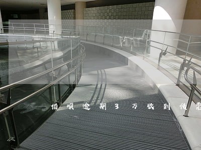 借呗逾期3万收到传票我怎么办 借呗逾期3万收到传票我怎么办