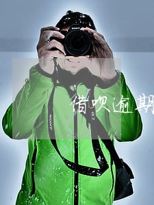 借呗逾期3个月信用卡还能用吗 借呗逾期3个月信用卡还能用吗