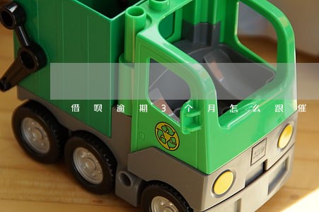 借呗逾期3个月怎么跟催收说 借呗逾期3个月怎么跟催收说
