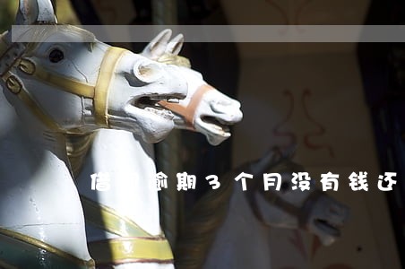 借呗逾期3个月没有钱还 借呗逾期3个月没有钱还