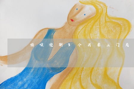 借呗逾期3个月要上门走访