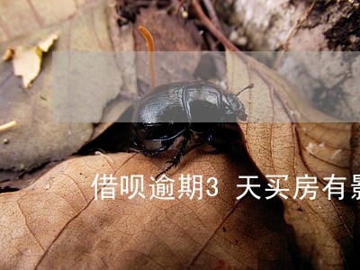 借呗逾期3天买房有影响吗 借呗逾期3天买房有影响吗