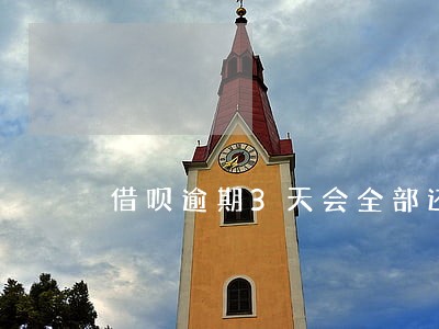 借呗逾期3天会全部还么 借呗逾期3天会全部还么