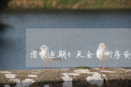 借呗逾期3天会影响房贷吗 借呗逾期3天会影响房贷吗