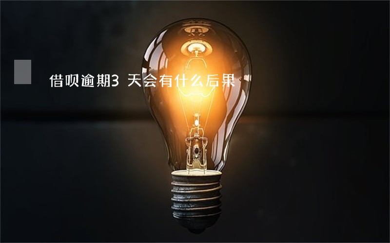 借呗逾期3天会有什么后果 借呗逾期3天会有什么后果