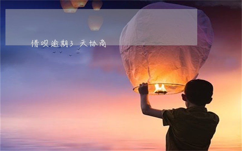 借呗逾期3天协商 借呗逾期3天协商
