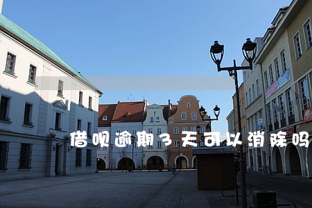 借呗逾期3天可以消除吗