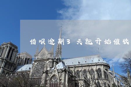借呗逾期3天就开始催收 借呗逾期3天就开始催收