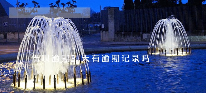 借呗逾期3天有逾期记录吗 借呗逾期3天有逾期记录吗