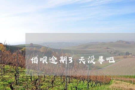借呗逾期3天没事吧