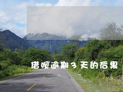 借呗逾期3天的后果 借呗逾期3天的后果