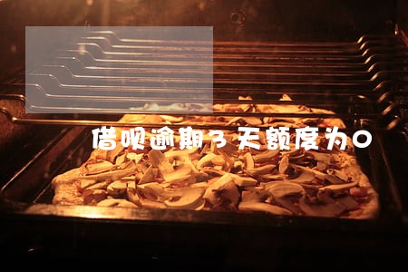 借呗逾期3天额度为0 借呗逾期3天额度为0