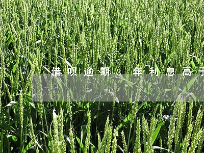 借呗逾期3年利息高于本金 借呗逾期3年利息高于本金