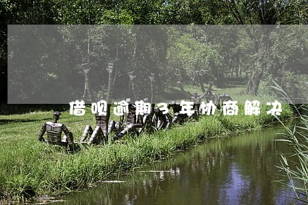 借呗逾期3年协商解决