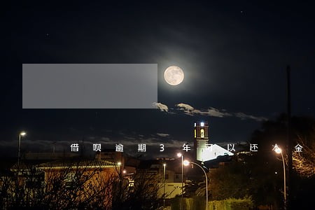 借呗逾期3年可以还本金嘛 借呗逾期3年可以还本金嘛