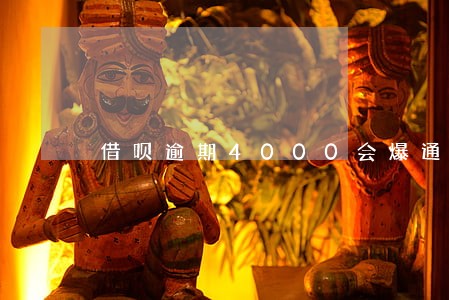 借呗逾期4000会爆通讯录吗 借呗逾期4000会爆通讯录吗