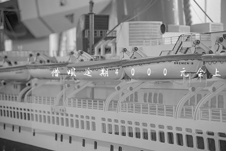 借呗逾期4000元会上门 借呗逾期4000元会上门