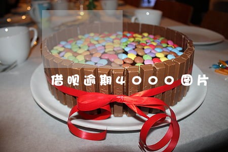 借呗逾期4000图片 借呗逾期4000图片