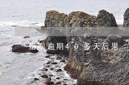借呗逾期40多天后果 借呗逾期40多天后果