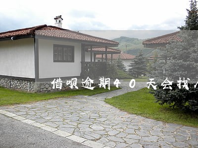 借呗逾期40天会找人打电话吗 借呗逾期40天会找人打电话吗