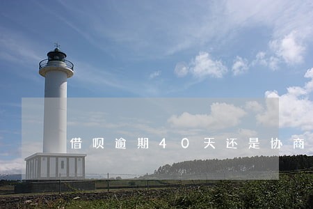 借呗逾期40天还是协商不通