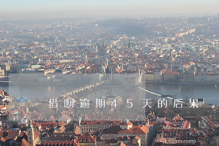 借呗逾期45天的后果 借呗逾期45天的后果