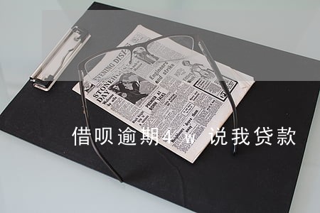 借呗逾期4w说我贷款 借呗逾期4w说我贷款