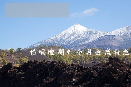 借呗逾期4个月会成为老赖吗 借呗逾期4个月会成为老赖吗