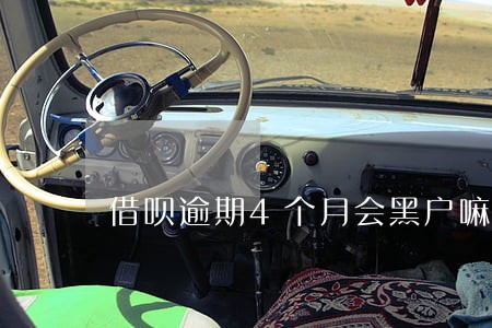 借呗逾期4个月会黑户嘛 借呗逾期4个月会黑户嘛