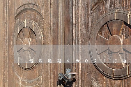 借呗逾期4天021打电话 借呗逾期4天021打电话