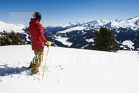 借呗逾期4天修复了 借呗逾期4天修复了