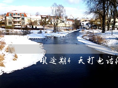 借呗逾期4天打电话给我 借呗逾期4天打电话给我