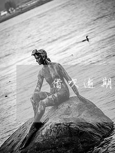 借呗逾期4天电话催款很严重 借呗逾期4天电话催款很严重